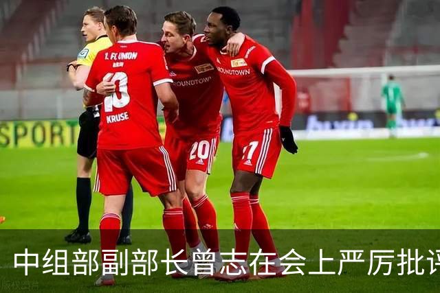 中组部副部长曾志在会上严厉批评副主席汪东兴：这样做是要犯大错误的！