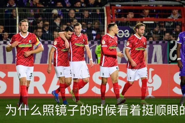 为什么照镜子的时候看着挺顺眼的，一拍照片就变丑了？镜子里的你到底哪儿反了