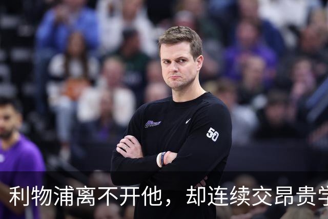 利物浦离不开他，却连续交昂贵学费：问题出在哪