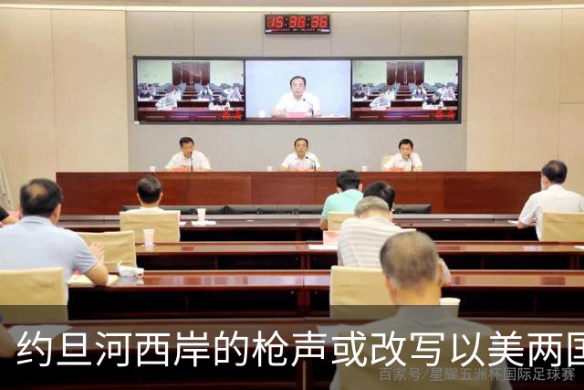 约旦河西岸的枪声或改写以美两国大选