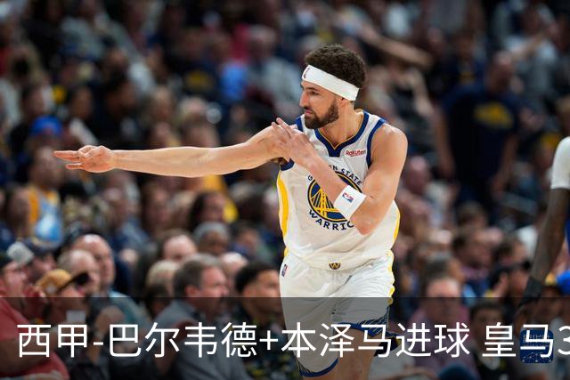西甲-巴尔韦德+本泽马进球 皇马3-0夺3连胜领跑