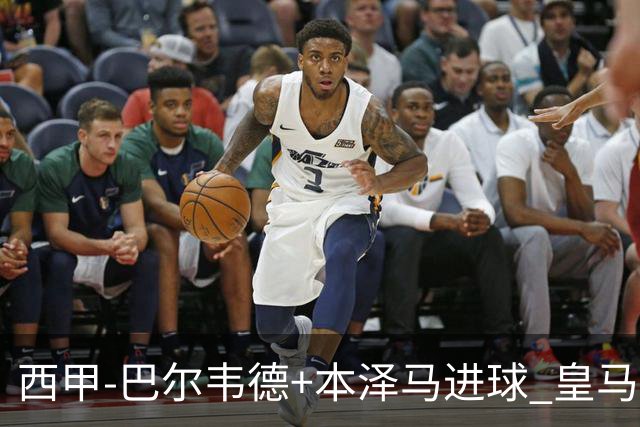 西甲-巴尔韦德+本泽马进球 皇马3-0夺3连胜领跑