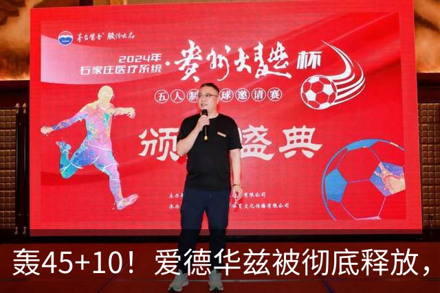 轰45+10！爱德华兹被彻底释放，休赛期最具争议的交易，8换2赚了