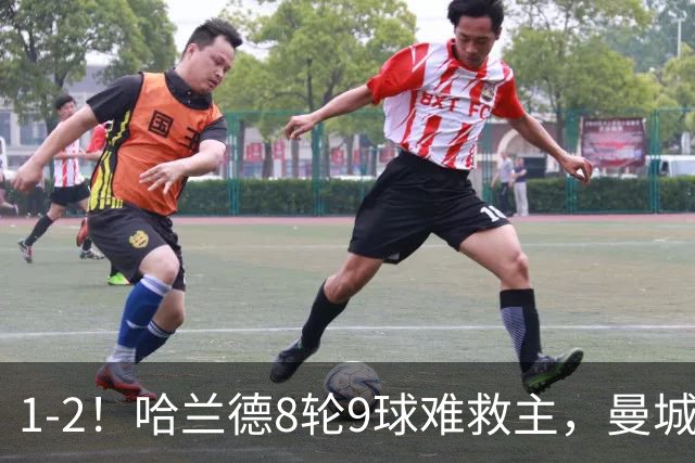 1-2！哈兰德8轮9球难救主，曼城全胜金身被破，阿森纳重燃希望