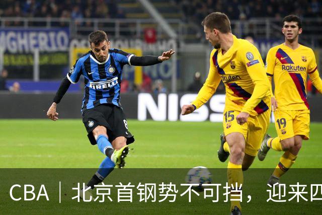 CBA｜北京首钢势不可挡，迎来四连胜